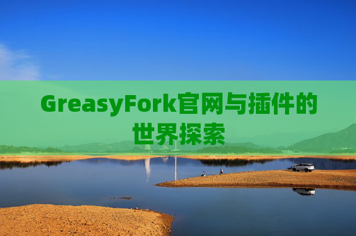 GreasyFork官网与插件的世界探索